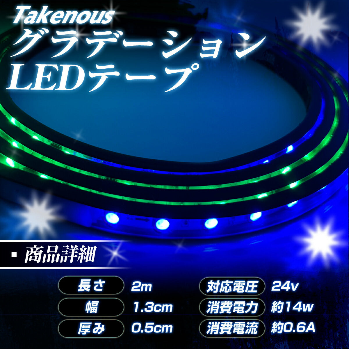 グラデーションledテープ(take75)