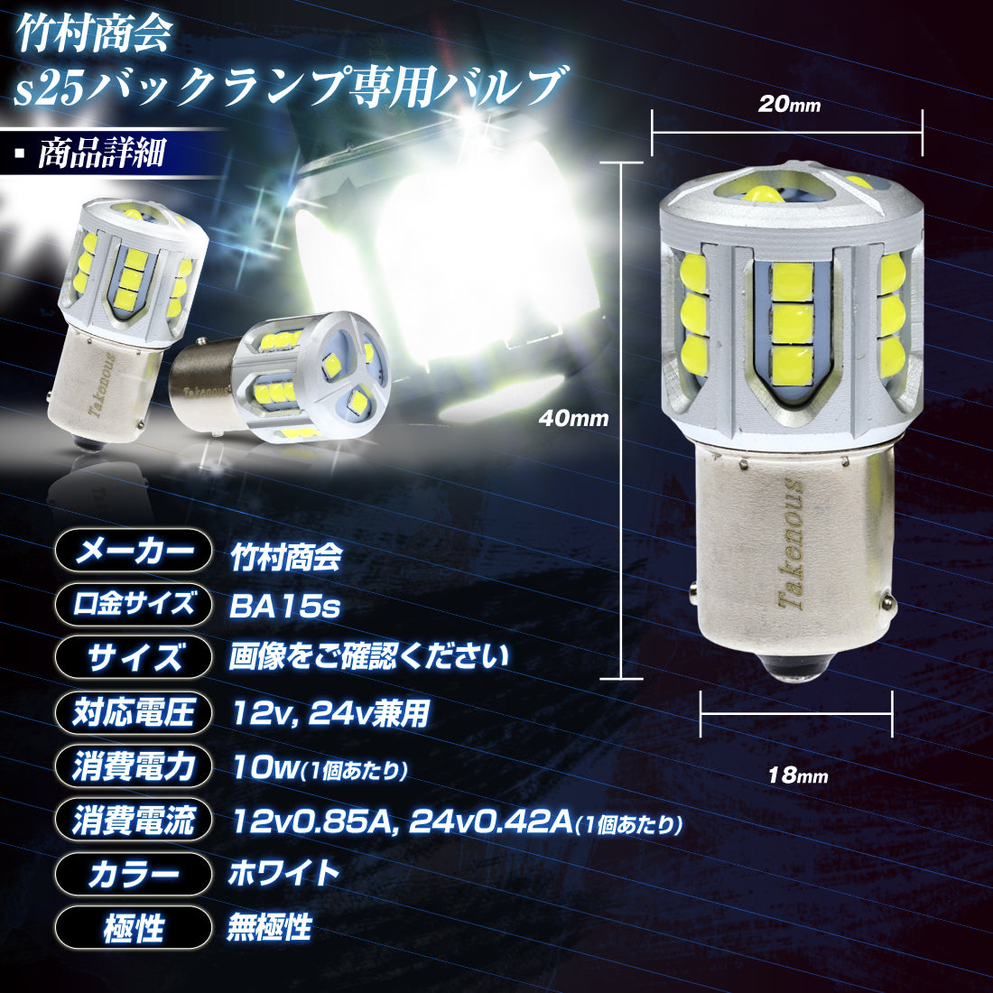 s25 バックランプ専用バルブ(take144)