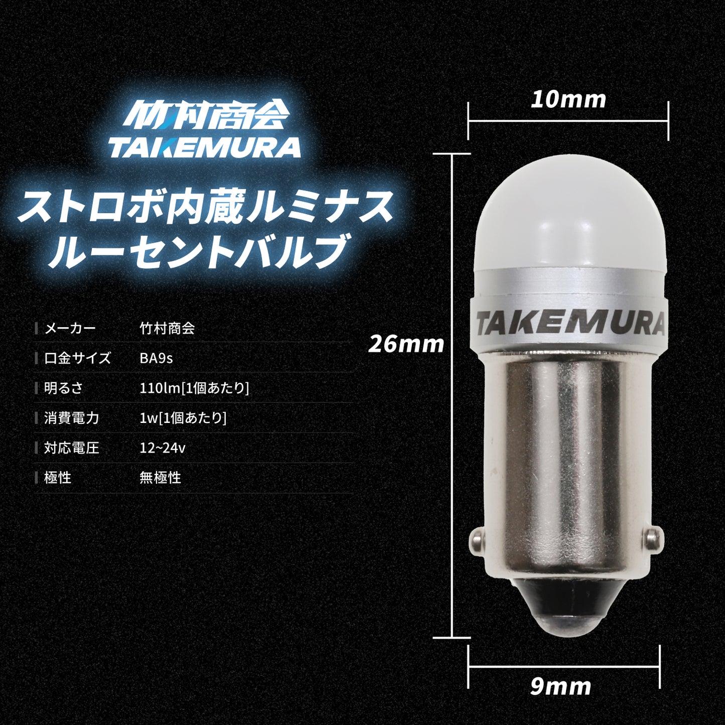 ストロボ内蔵ルミナスルーセントバルブ角マーカー用(TAKE12)
