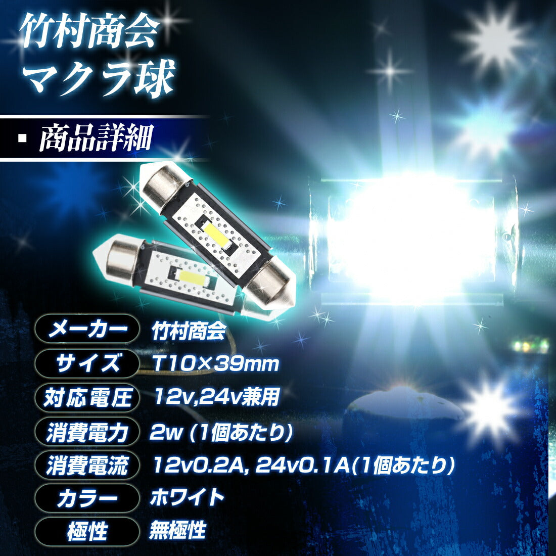 マクラ球 T10×28mm 31mm 36mm 39mm 41mm(take136)