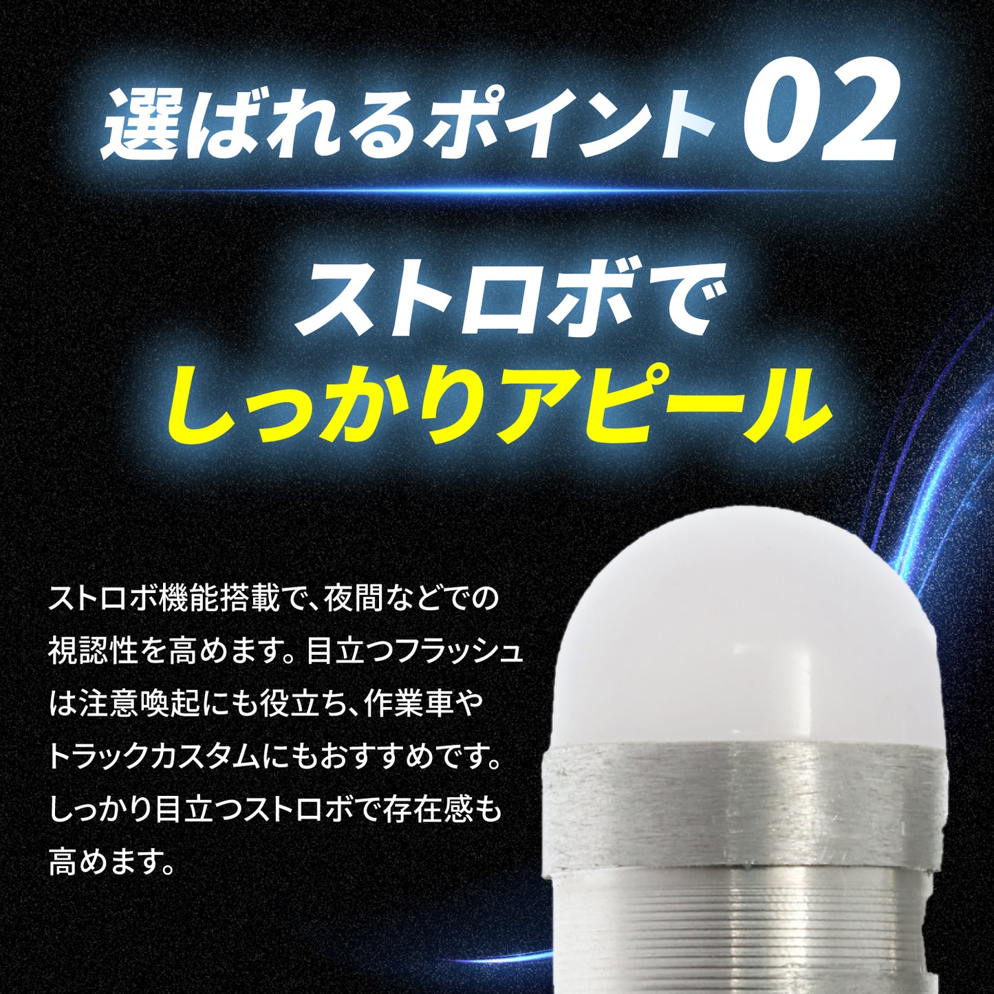 ストロボ内蔵ルミナスルーセントバルブポジション球(TAKE14)