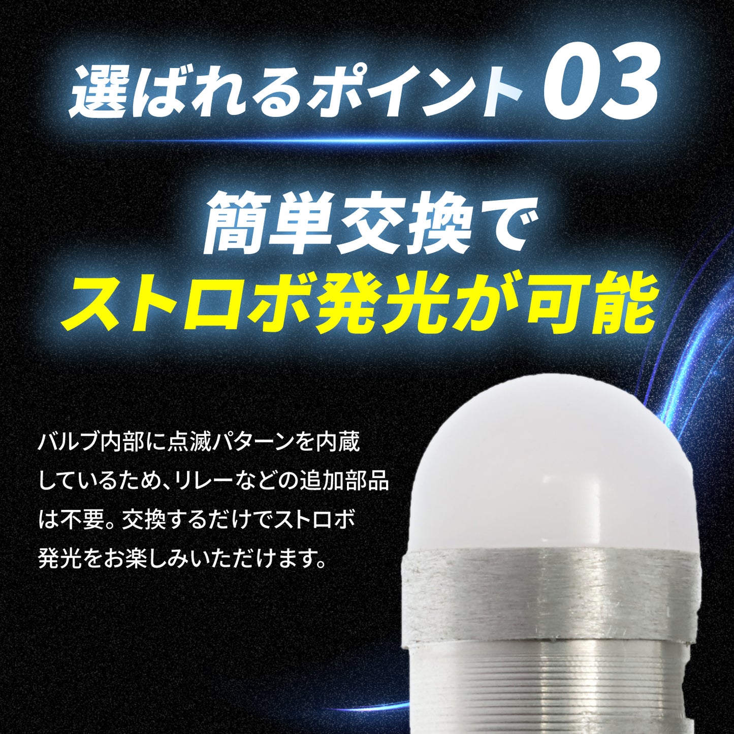 ストロボ内蔵ルミナスルーセントバルブポジション球(TAKE14)