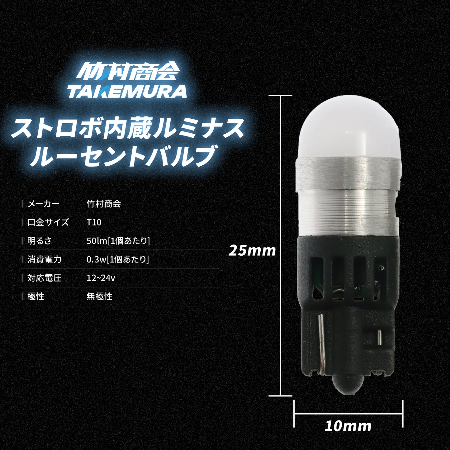 ストロボ内蔵ルミナスルーセントバルブポジション球(TAKE14)