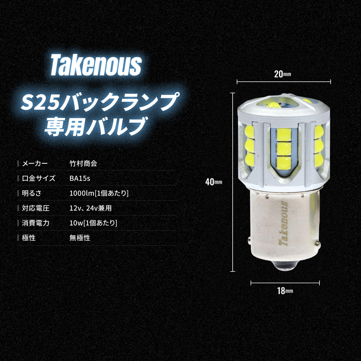 s25 シングルバックランプ専用バルブ(take144)