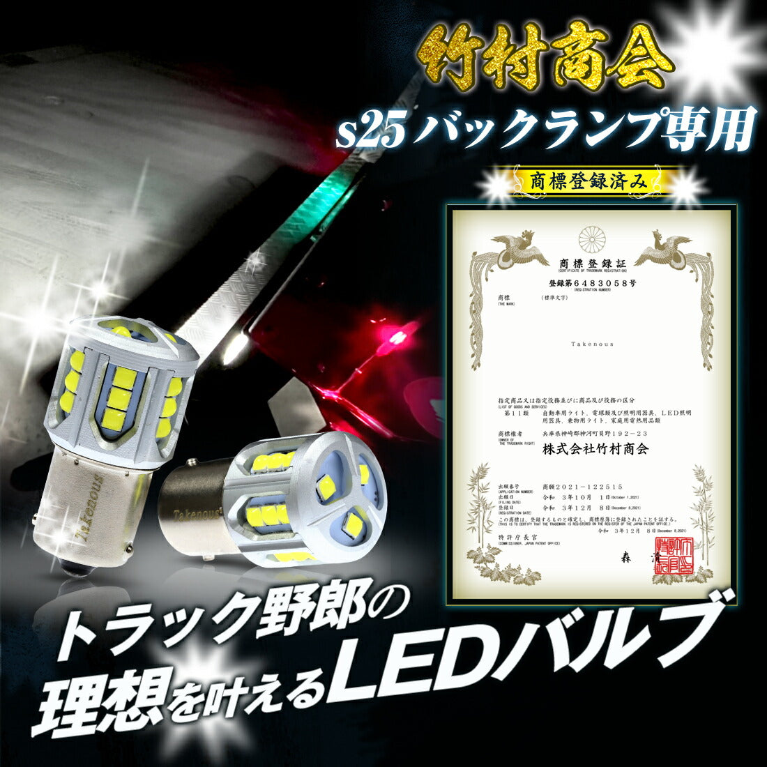 s25 バックランプ専用バルブ(take144)