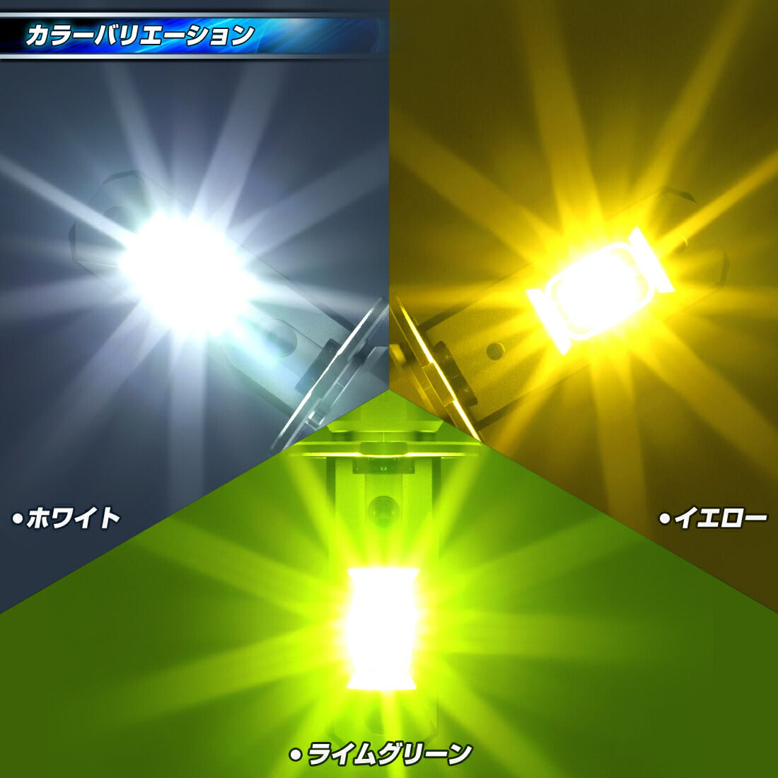 H3 フォグランプ用 LEDバルブ(take145)