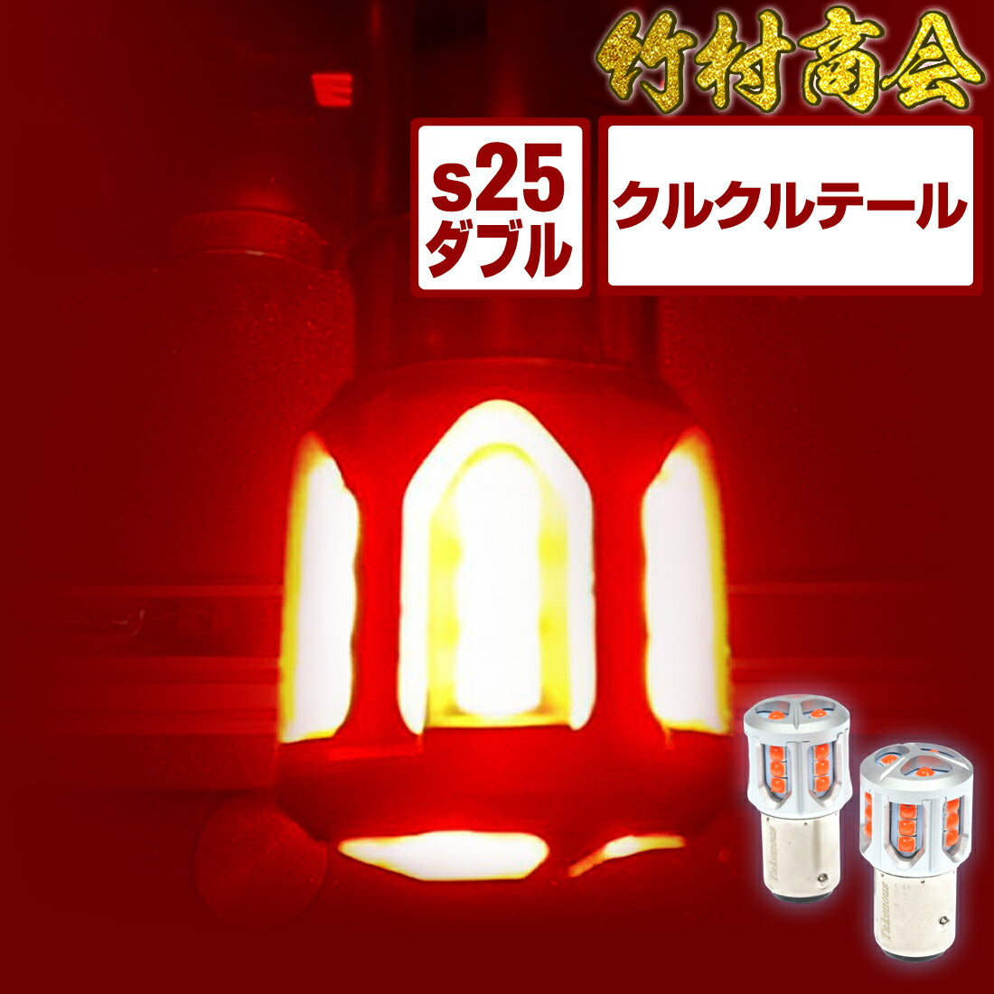 クルクルテール 2個セット 180度段違いピン BAY15d くるくるテール レッド 赤色 (take146)