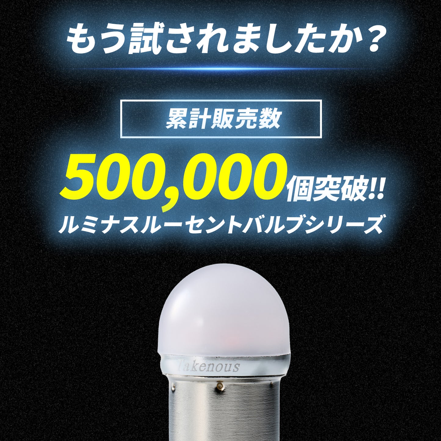 ストロボ内蔵ルミナスルーセントバルブポジション球(TAKE14)