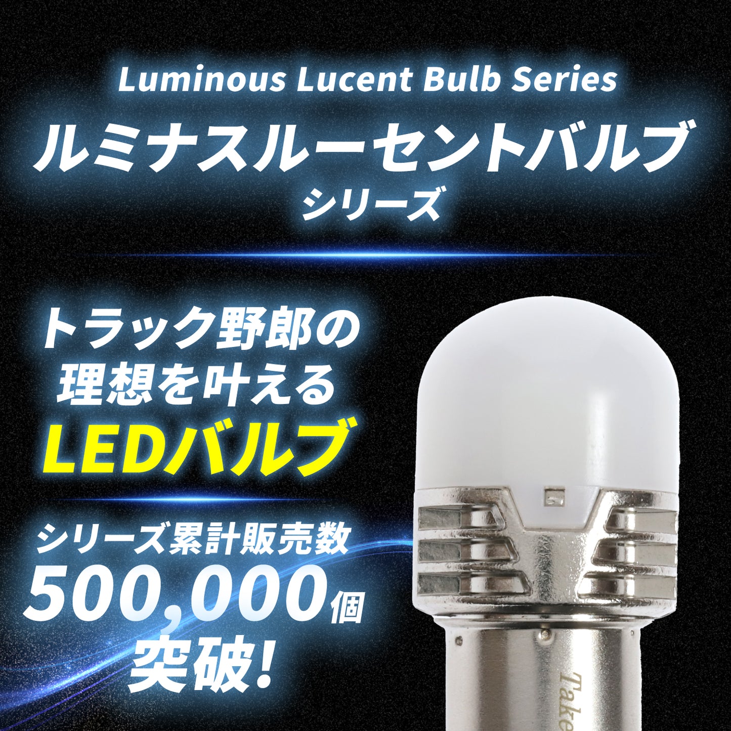 ストロボ内蔵ルミナスルーセントバルブポジション球(TAKE14)