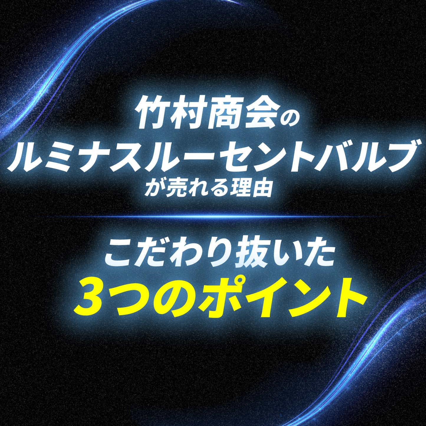 ストロボ内蔵ルミナスルーセントバルブポジション球(TAKE14)