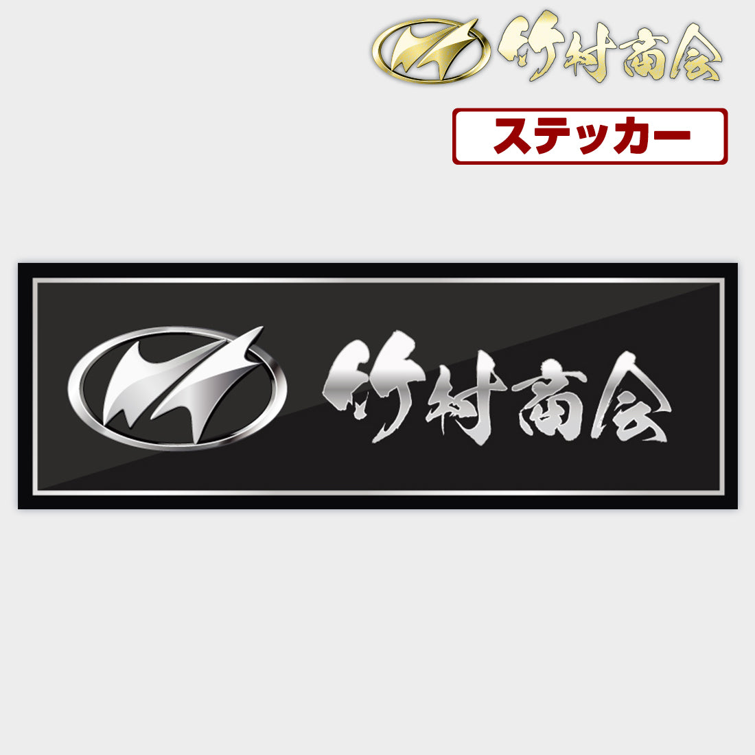 竹村商会 】竹村商会ステッカー 横300mm 縦100mm (take152)