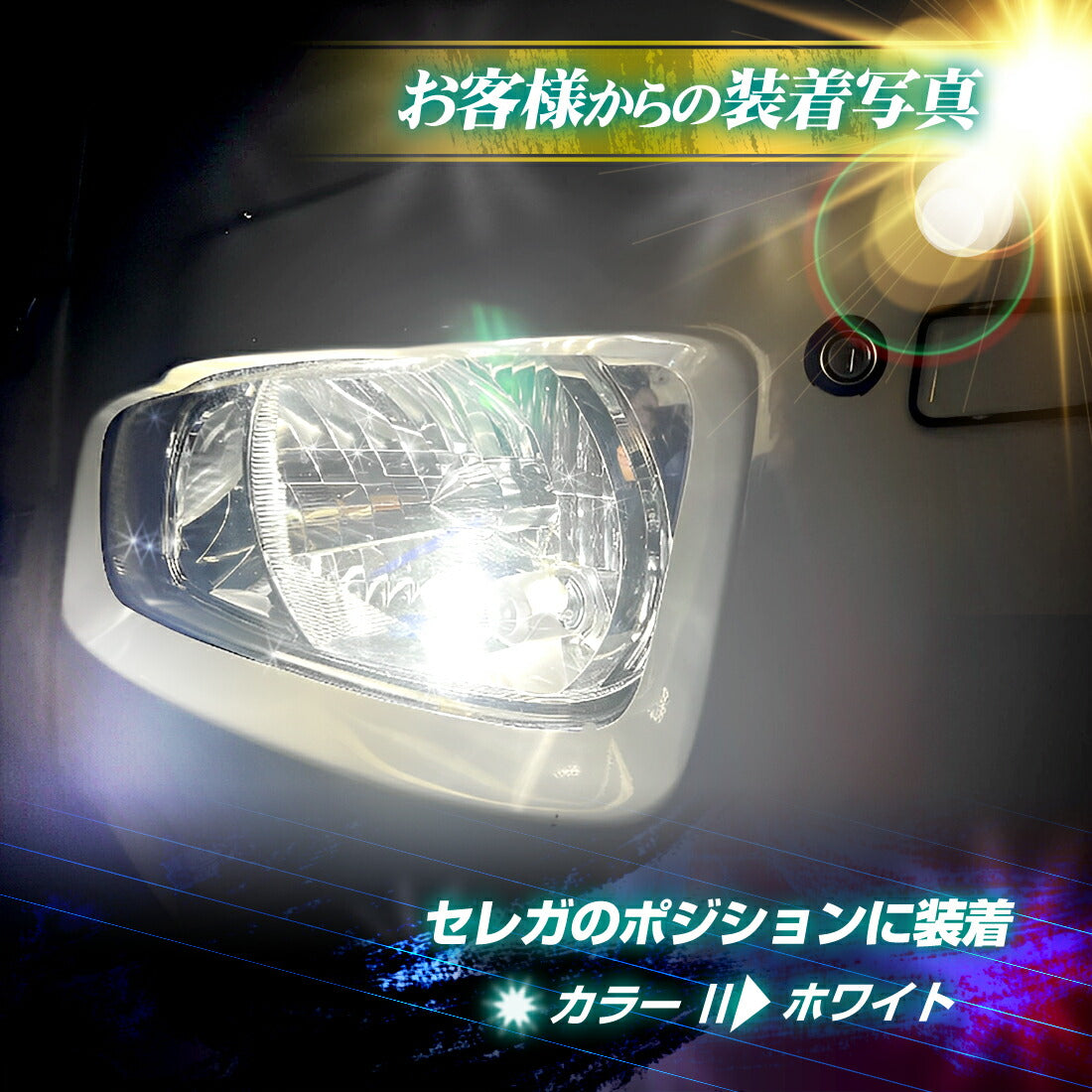 ポジション用LEDバルブ(take25)