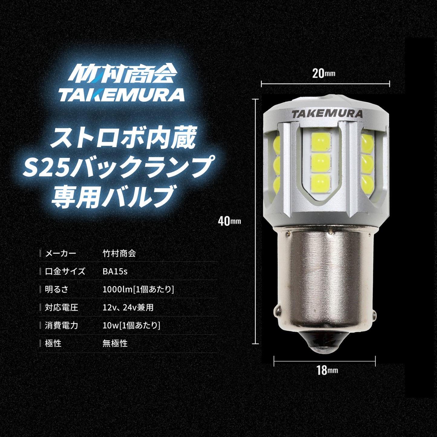 ストロボ内蔵s25シングルバックランプ専用バルブ(take161)