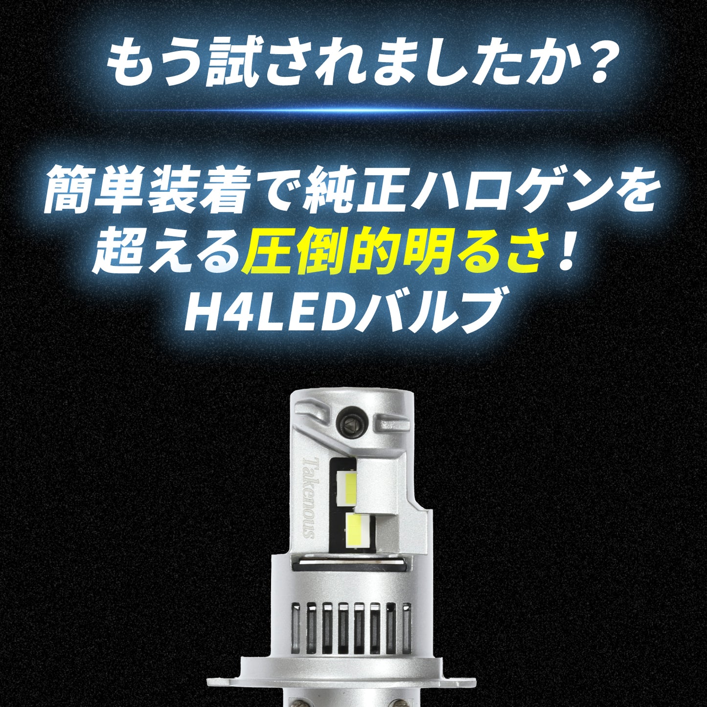 H4ヘッドライト専用LEDバルブ(take168)