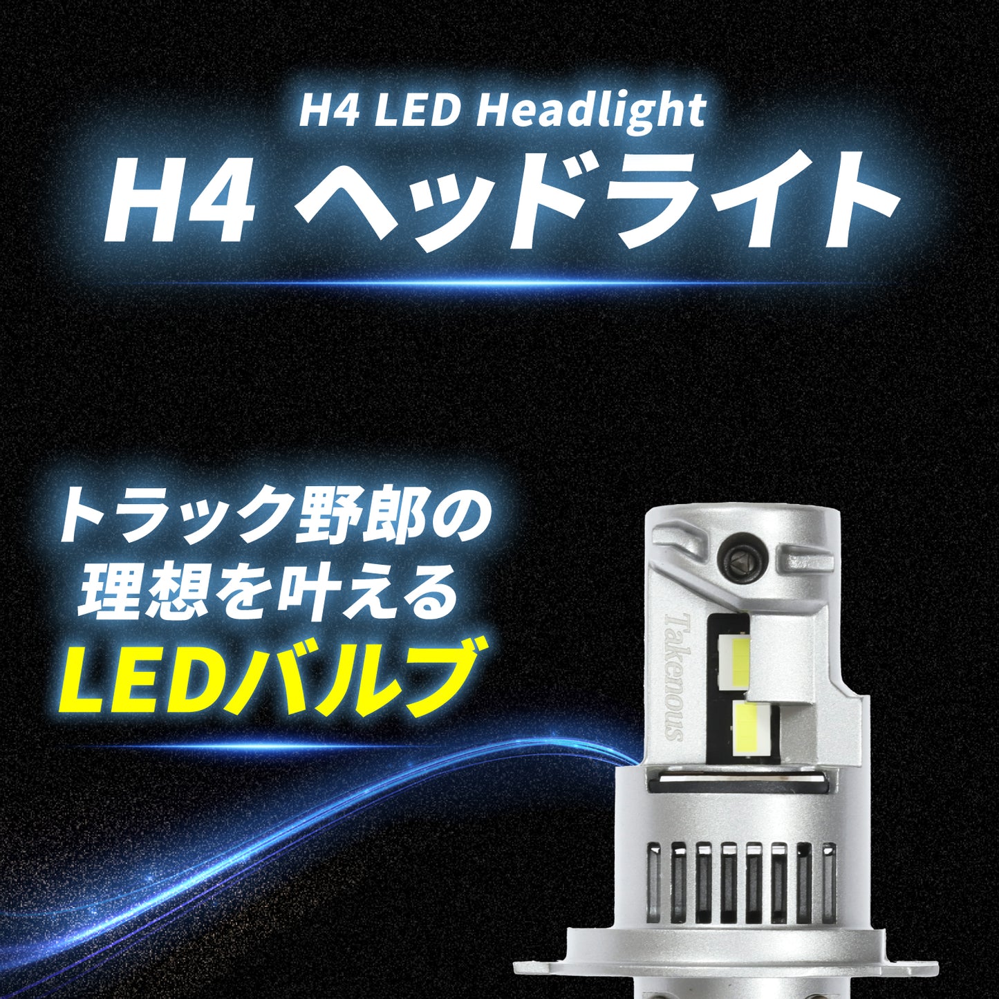 H4ヘッドライト専用LEDバルブ(take168)