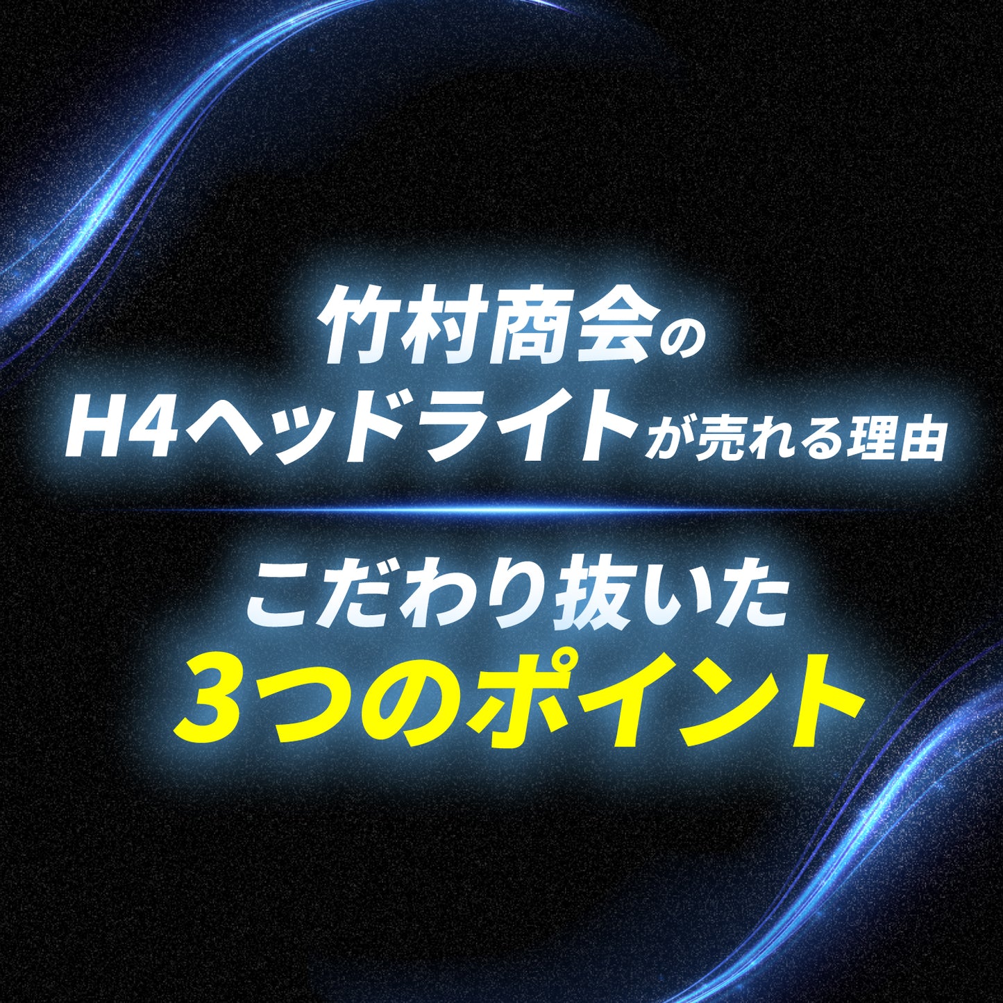 H4ヘッドライト専用LEDバルブ(take168)