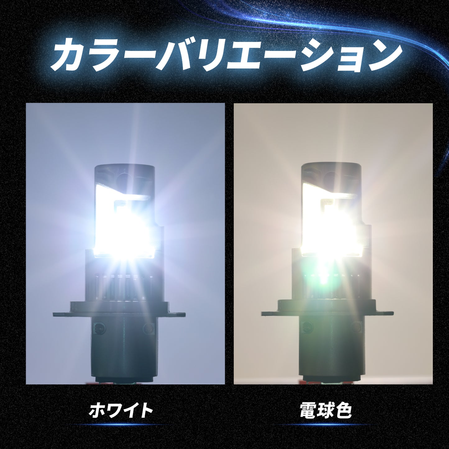 H4ヘッドライト専用LEDバルブ(take168)