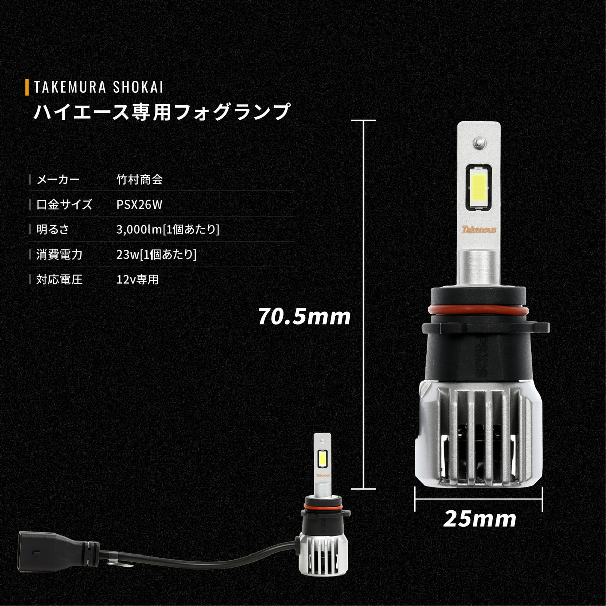 ハイエース専用フォグランプPSX26W(TAKE184)