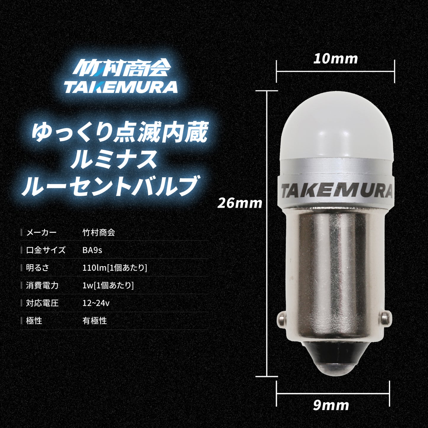 ゆっくり点滅内蔵ルミナスルーセントバルブ角マーカー用(take56)