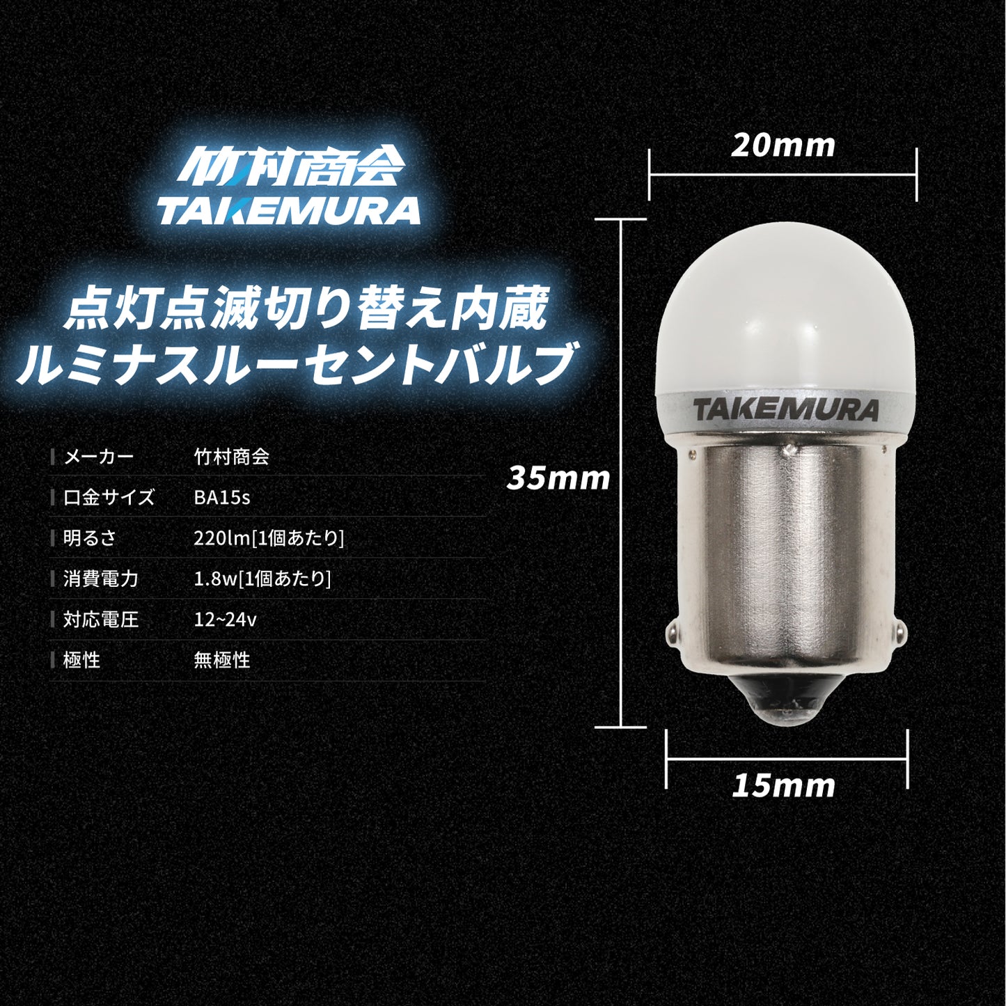点灯点滅切り替え内蔵 ルミナスルーセントバルブバスマーカー用(TAKE-64)