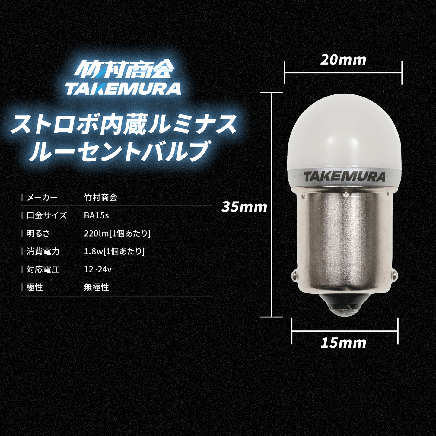 ストロボ内蔵ルミナスルーセントバルブバスマーカー用(TAKE8)