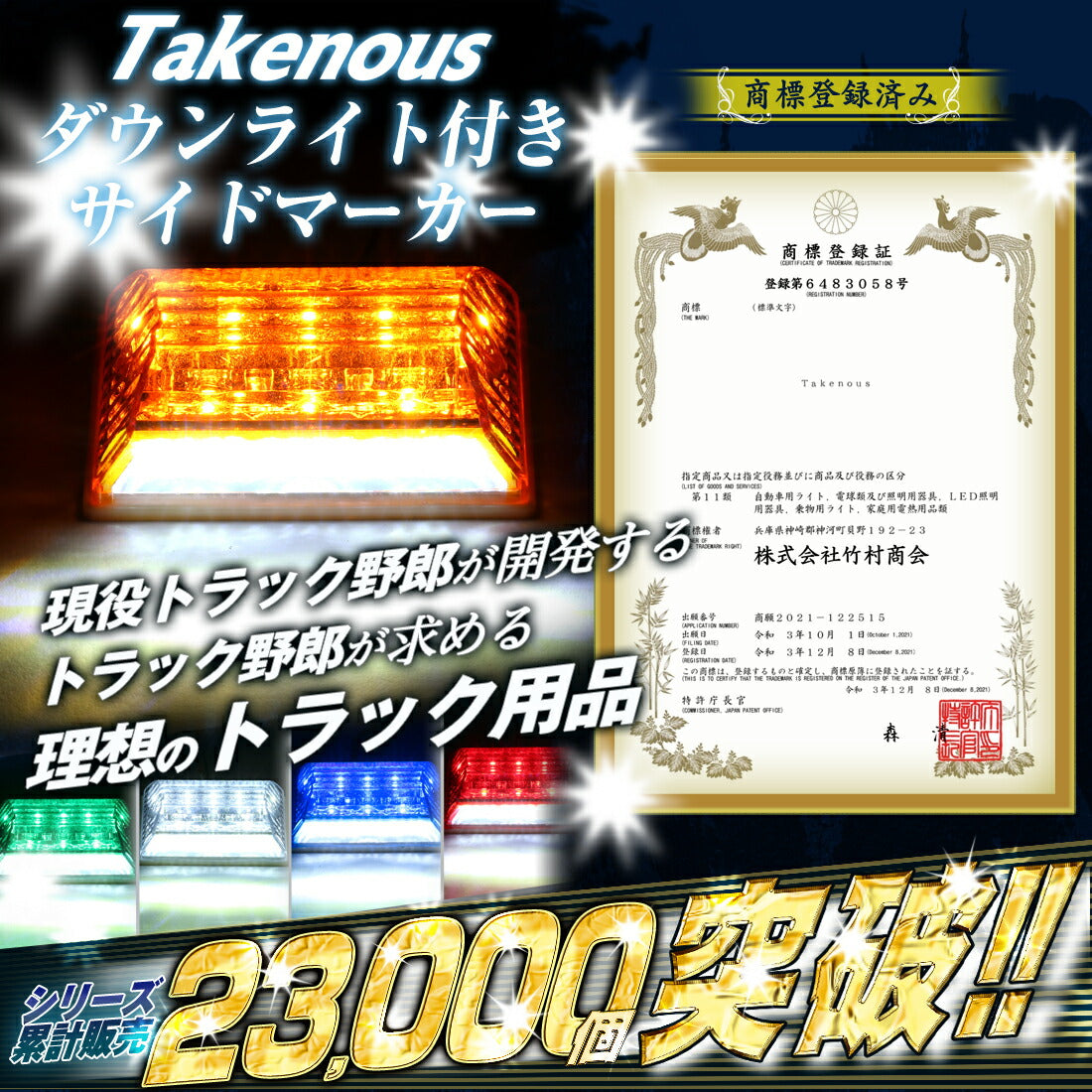 ダウンライト付きサイドマーカー(TAKE37)