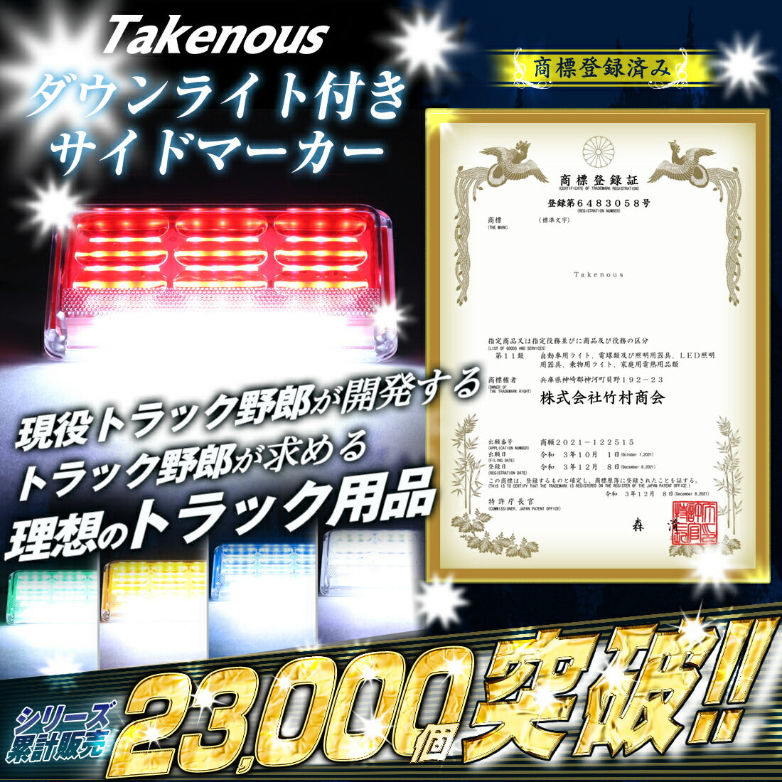 ダウンライト付きサイドマーカー(take61)