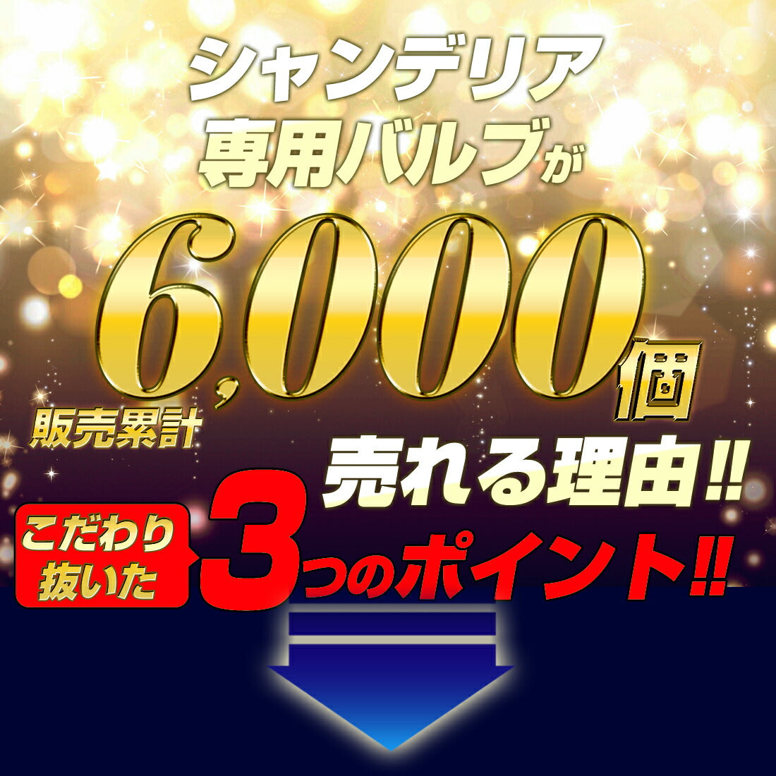 シャンデリア専用バルブ(TAKE26)