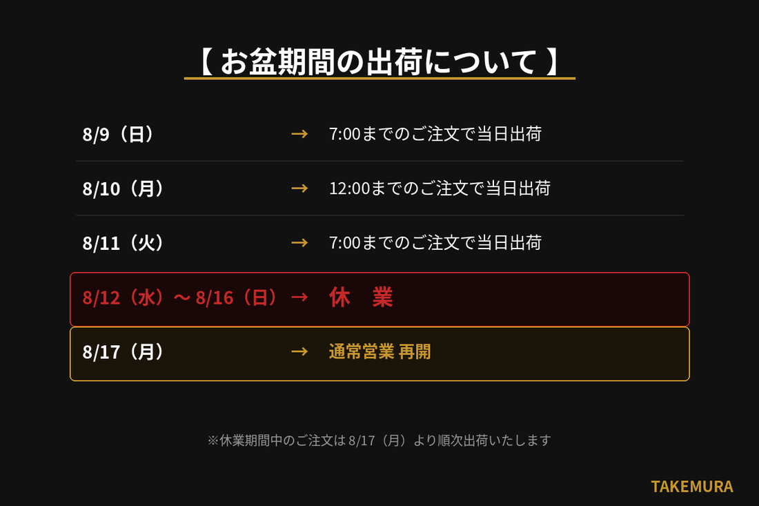 【お盆期間の出荷について】