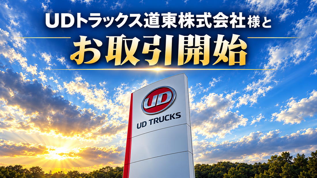 UDトラックス道東株式会社様とお取引開始