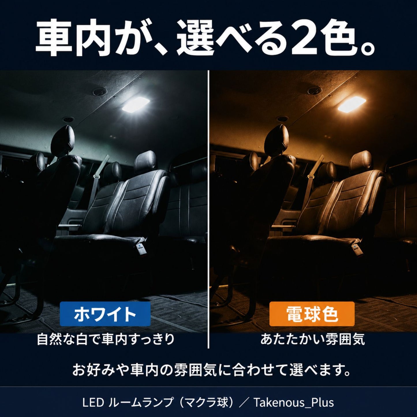 LEDルームランプ マクラ球 T8×28mm T10×31mm 36mm 39mm 41mm(take136Plus)