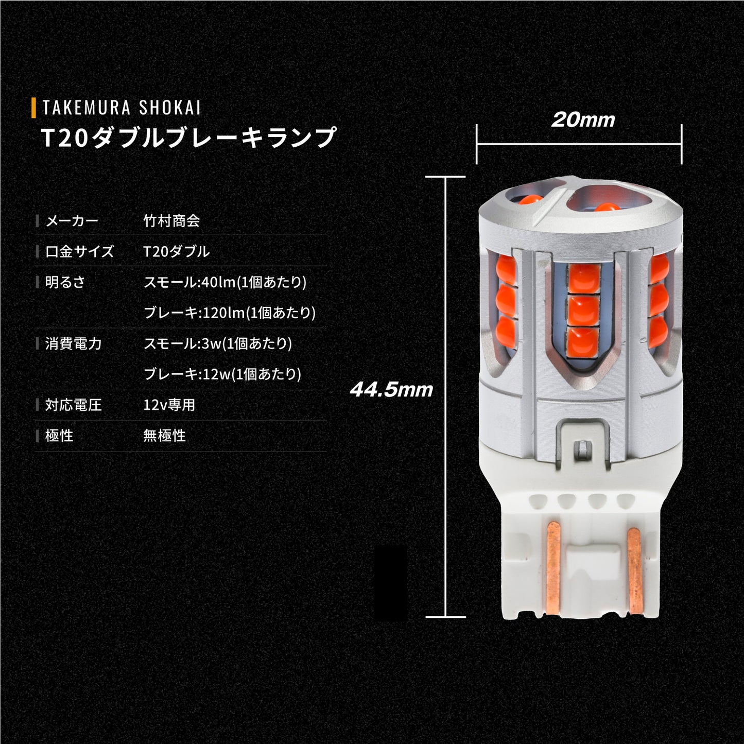 T20ダブルブレーキランプ専用バルブ(take163)