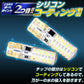 ポジション用LEDバルブ(TAKE24)