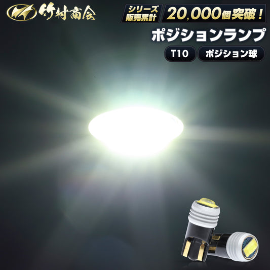 T10 LED ポジション ポジションランプ (take134)