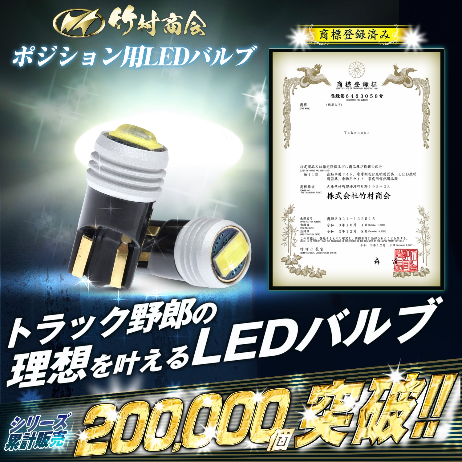 竹村商会 】T10 LED ポジションランプ (take134)