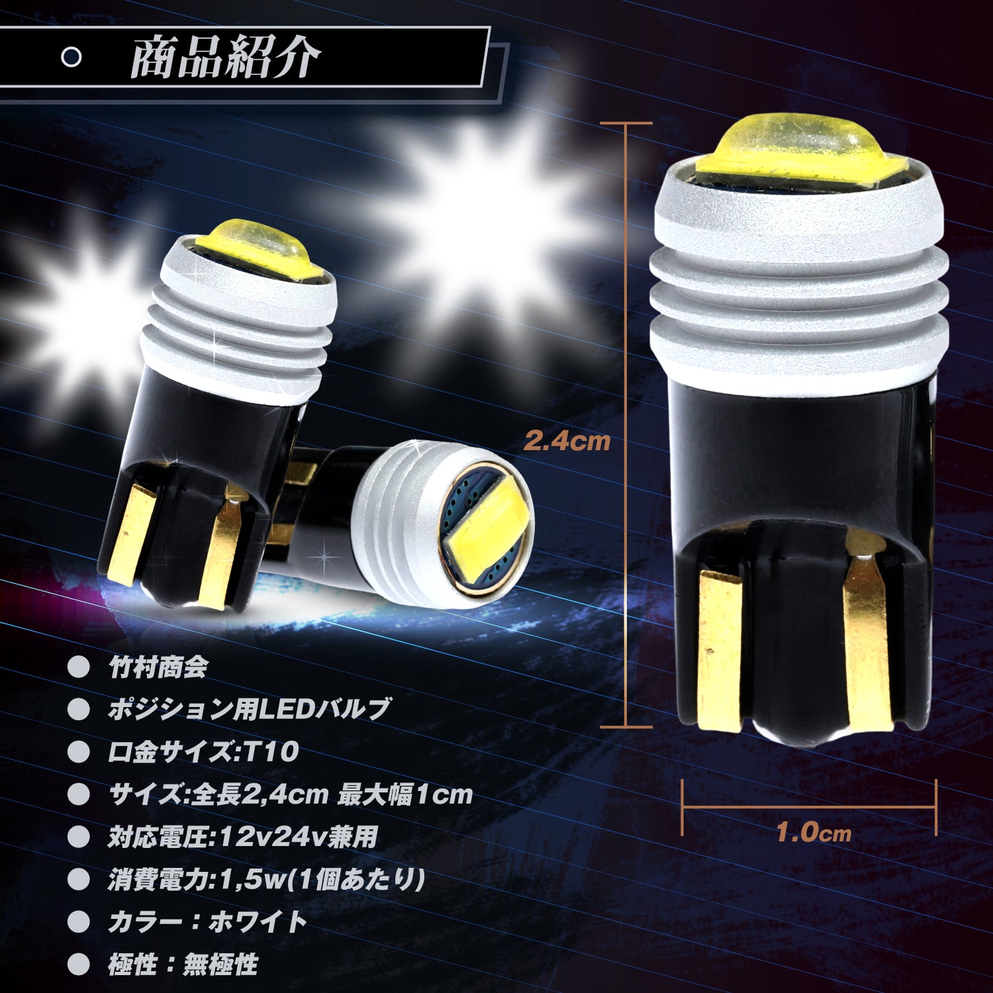 T10 LED ポジションランプ (take134)
