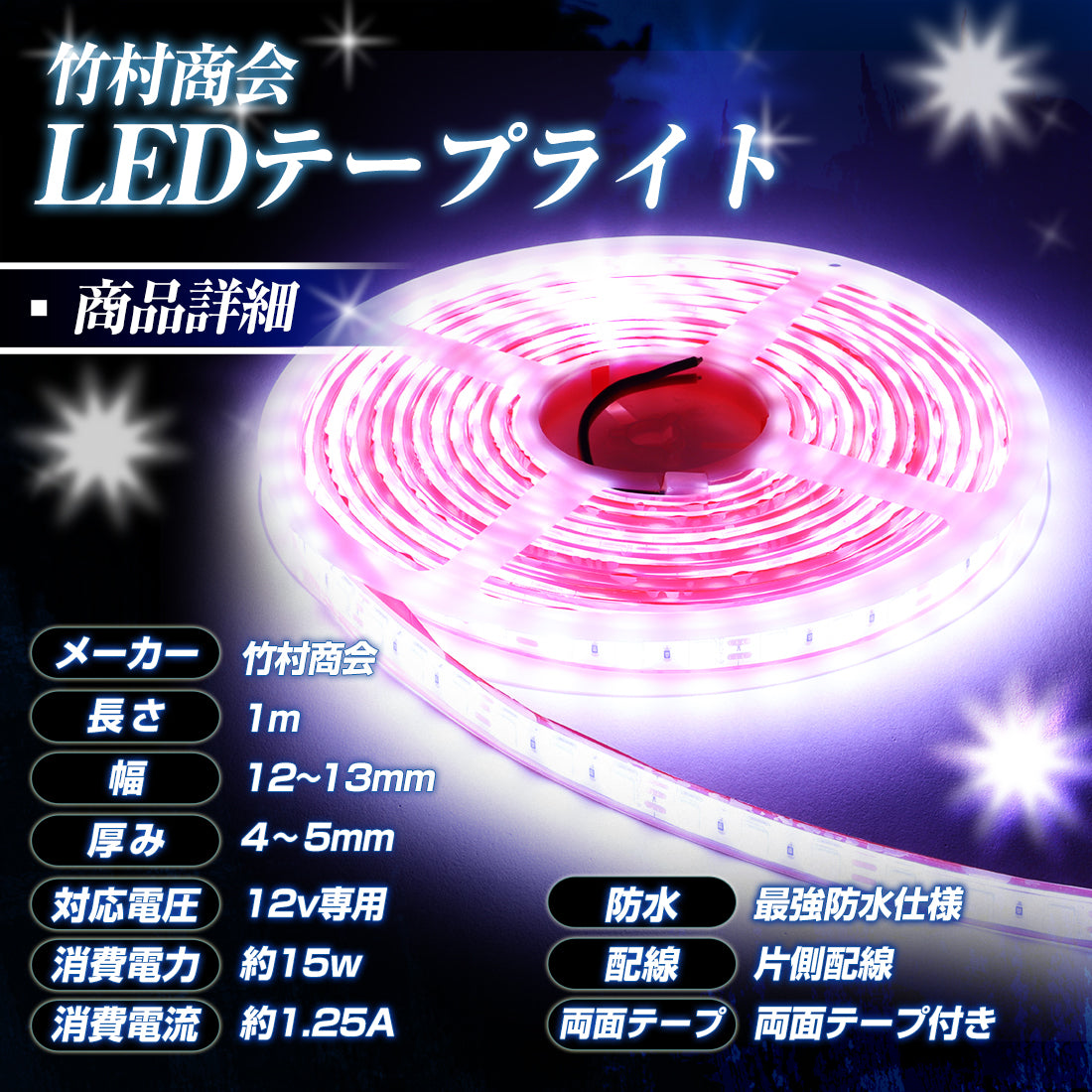 竹村商会 】12v専用 LEDテープ 最強防水タイプ 1m 2m 3m (take159)