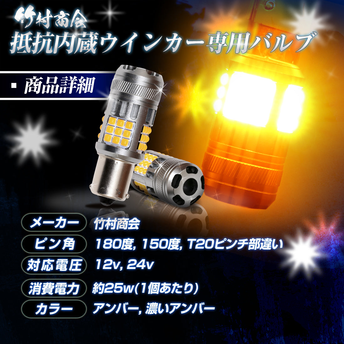 抵抗内蔵ウインカー専用バルブ(TAKE27)