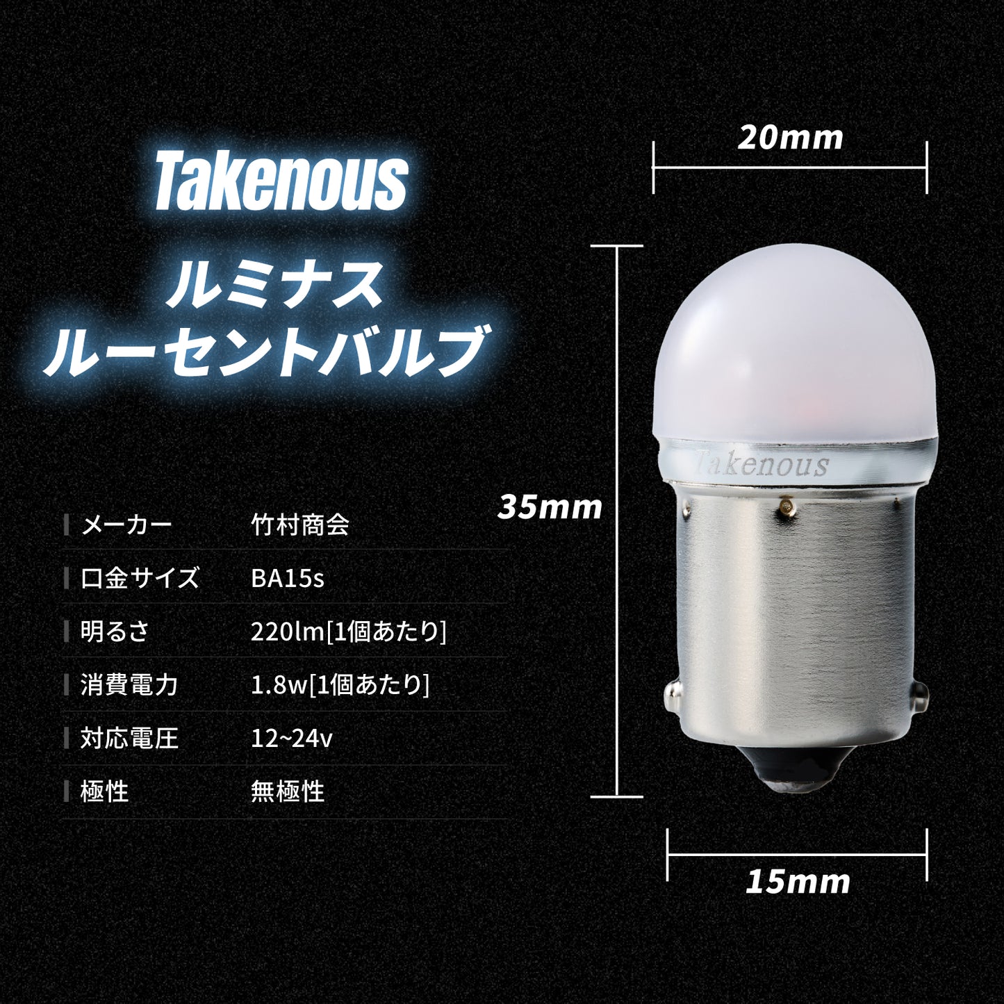 ルミナスルーセントバルブバスマーカー用(TAKE1)