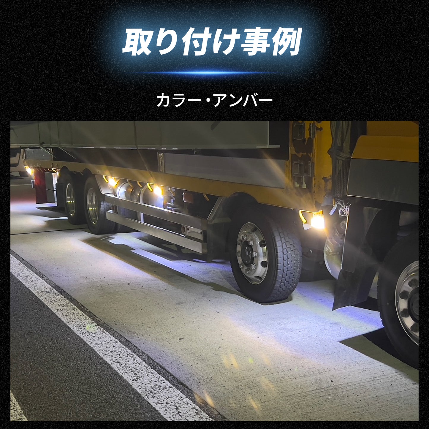 ダウンライト付きサイドマーカー(take105)
