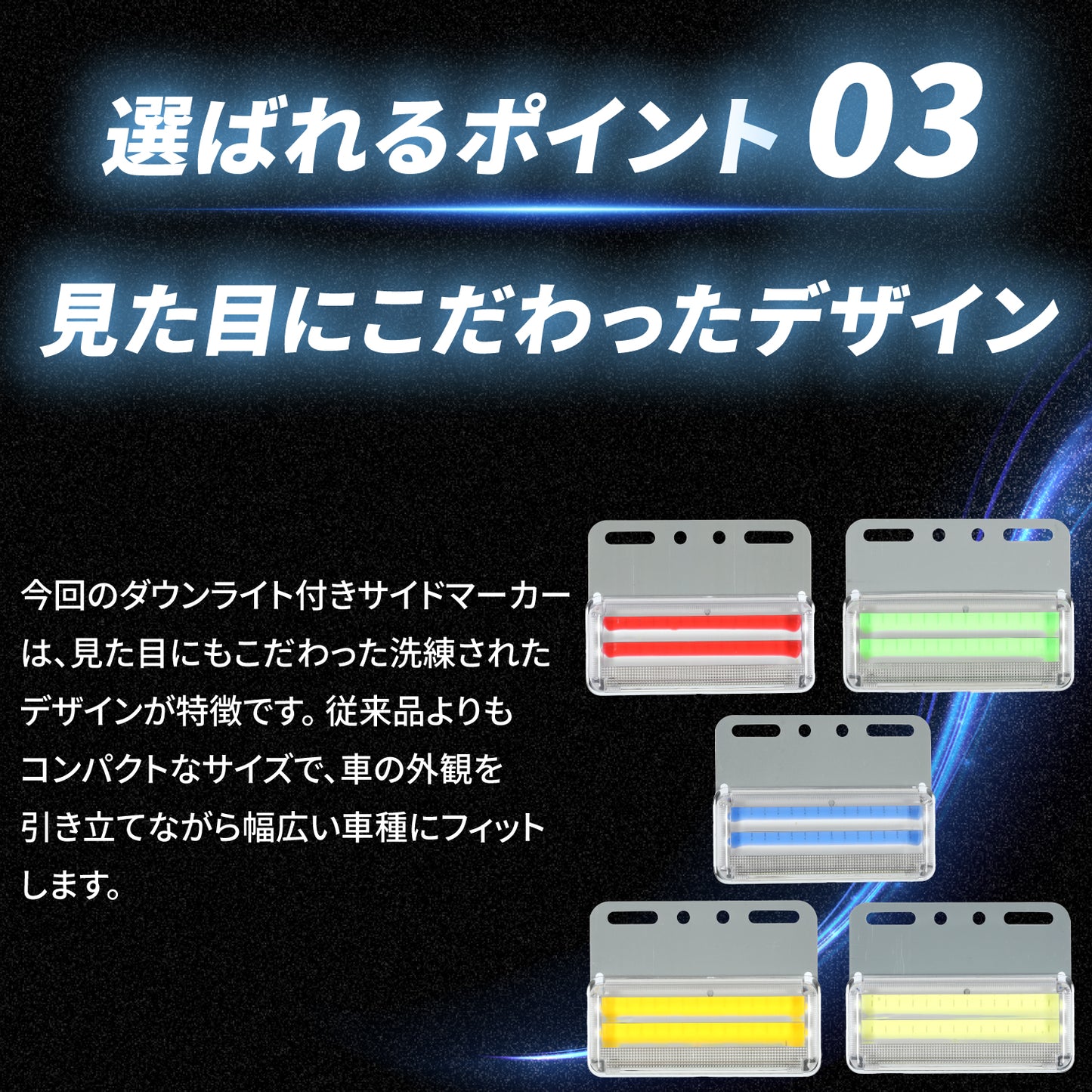 ダウンライト付きサイドマーカー(take105)