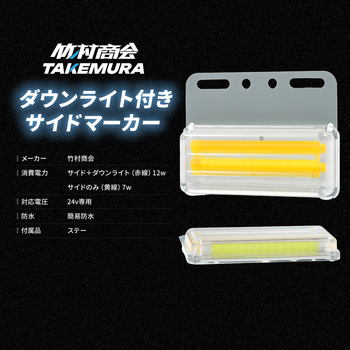 ダウンライト付きサイドマーカー(take105)