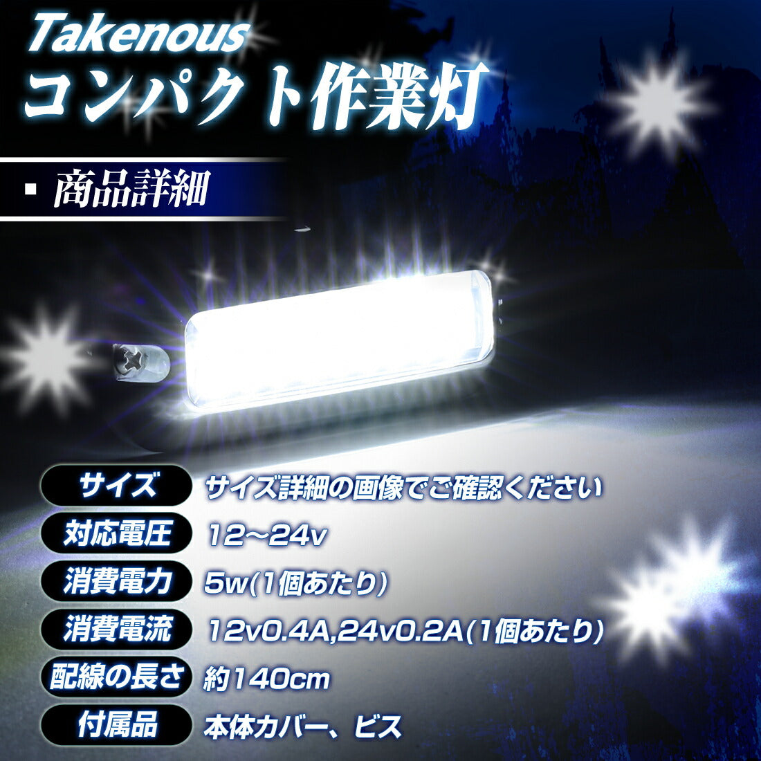 Takenous コンパクトLED作業灯(take107)
