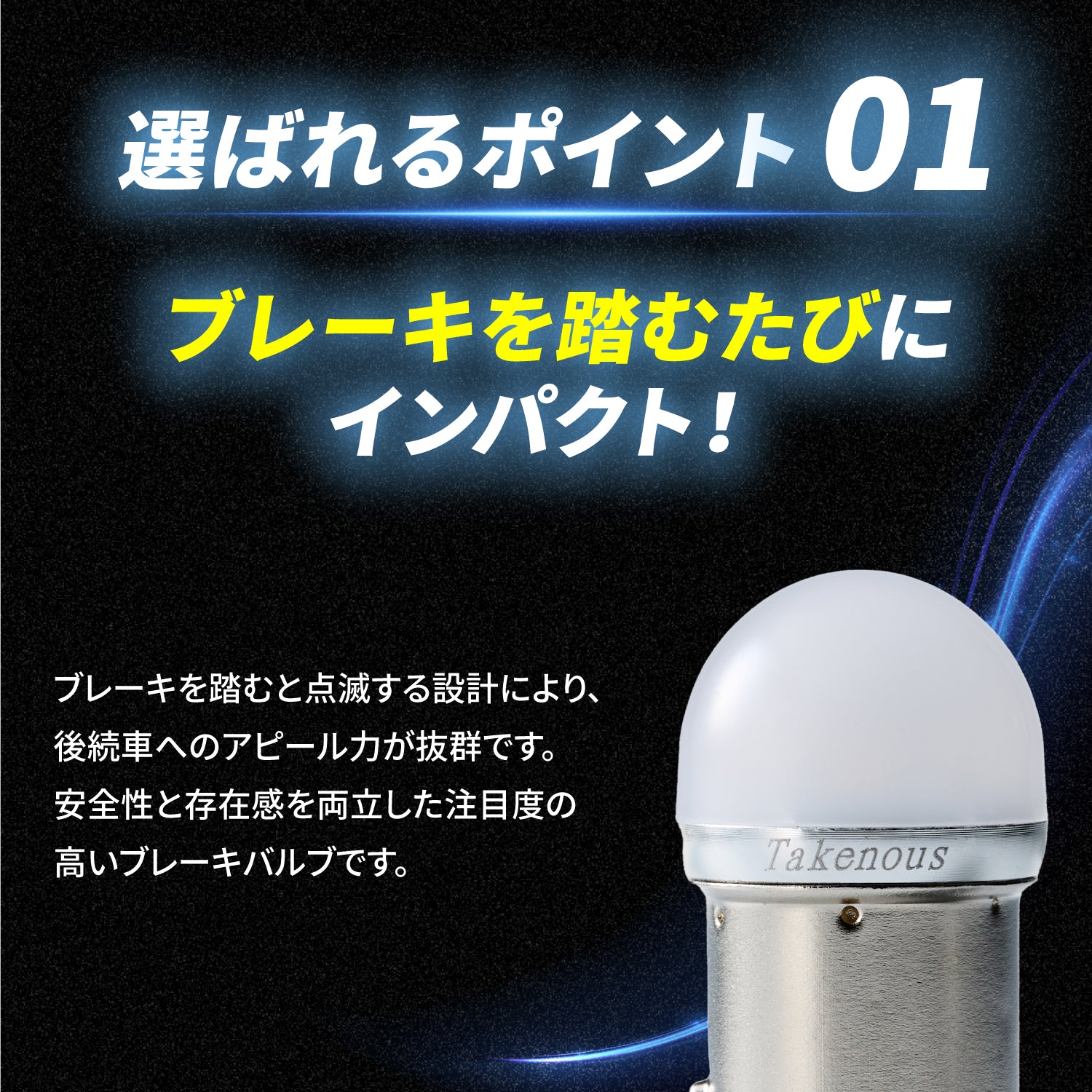 竹村商会 】12V・24V S25ダブル（BAY15d）ストロボ内蔵ブレーキ用LED