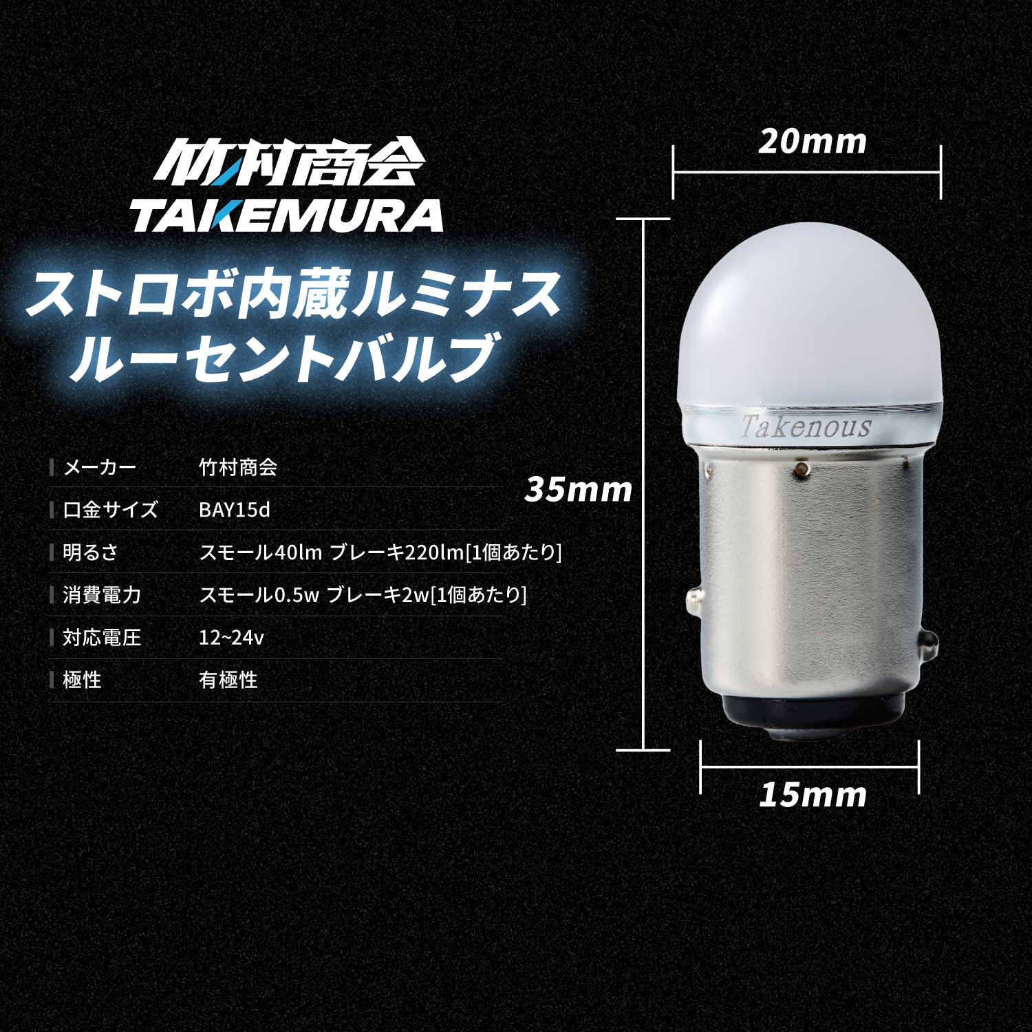 竹村商会 】ストロボ内蔵ルミナスルーセントバルブダブル球(take11)