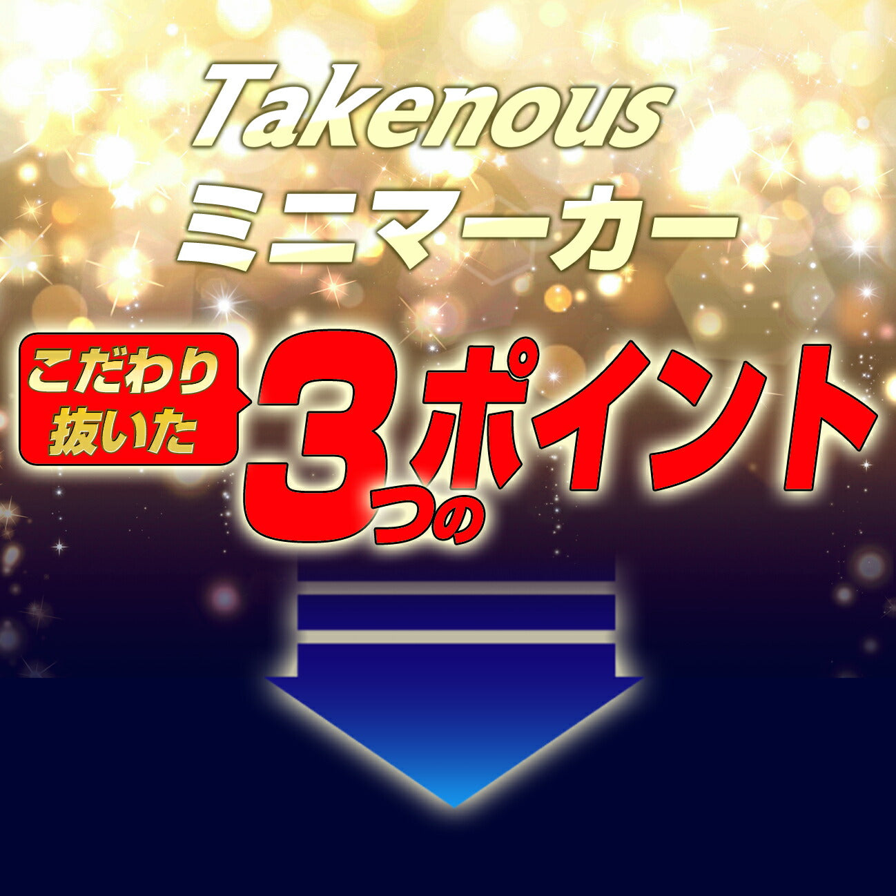 Takenous ミニマーカー(take110)
