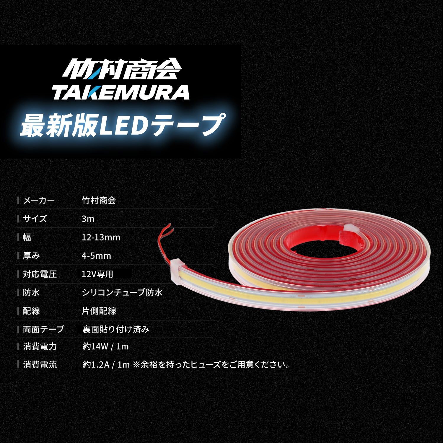 【人気商品】竹村商会 ledテープライト ledテープ 3m 防水 12v co 竹村商会 】12v専用 最新版LEDテープ 防水タイプ 1m 2m 3m (take119)