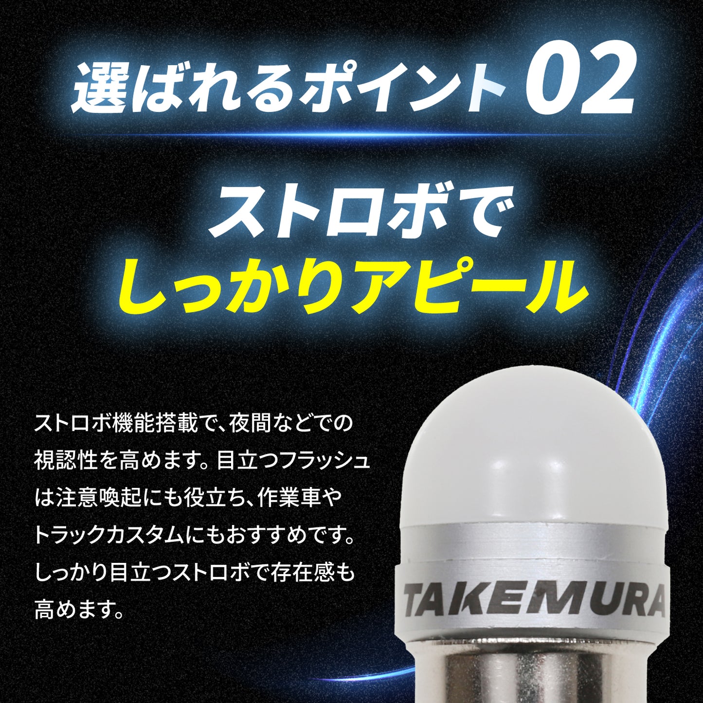 ストロボ内蔵ルミナスルーセントバルブ角マーカー用(TAKE12)