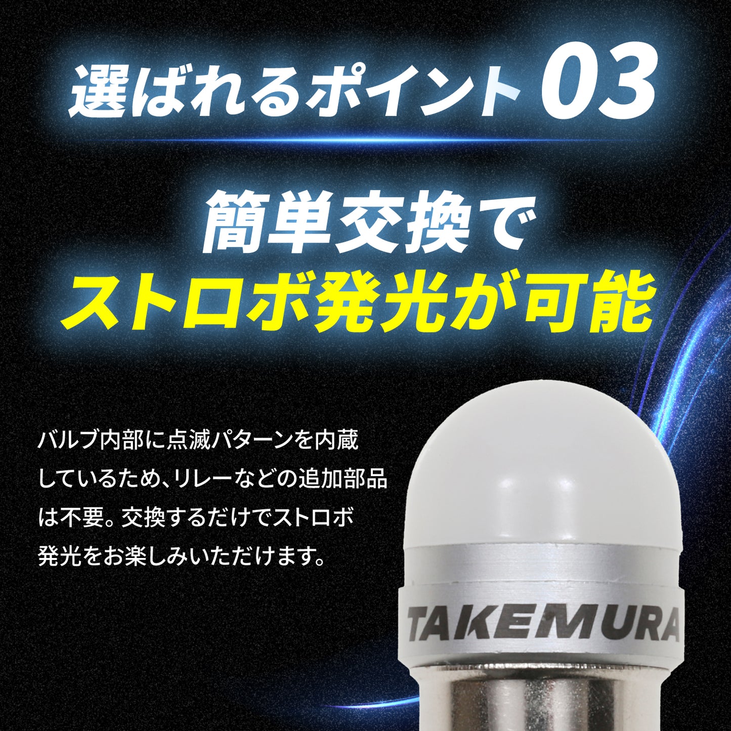 ストロボ内蔵ルミナスルーセントバルブ角マーカー用(TAKE12)