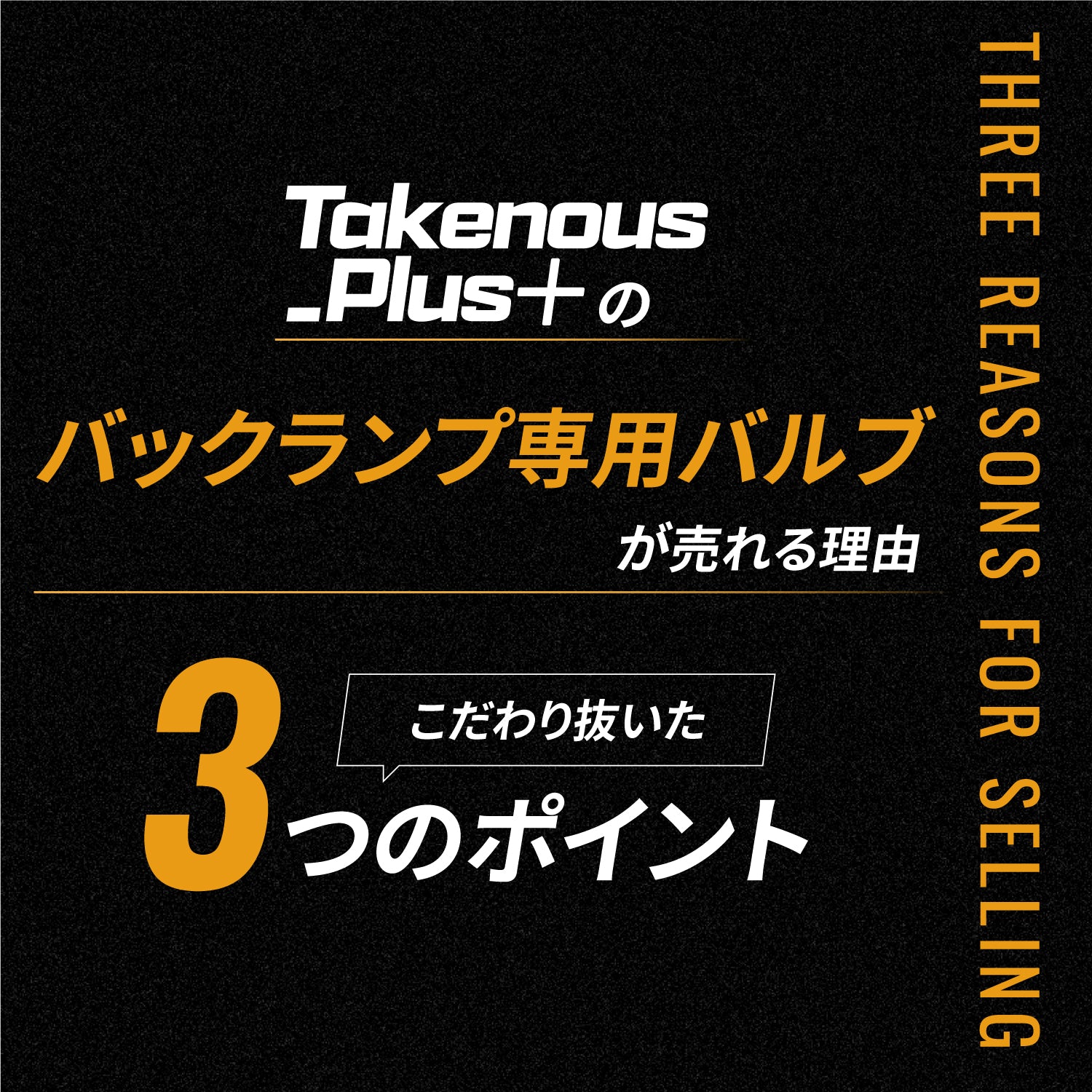 竹村商会 】T16 バックランプ専用バルブ(take123)